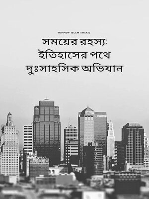 cover image of সময়ের রহস্য ইতিহাসের পথে দুঃসাহসিক অভিযান